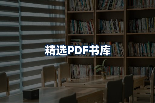 精选PDF书籍展示