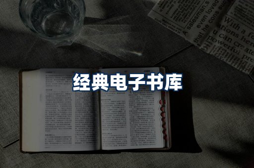 经典电子书系列