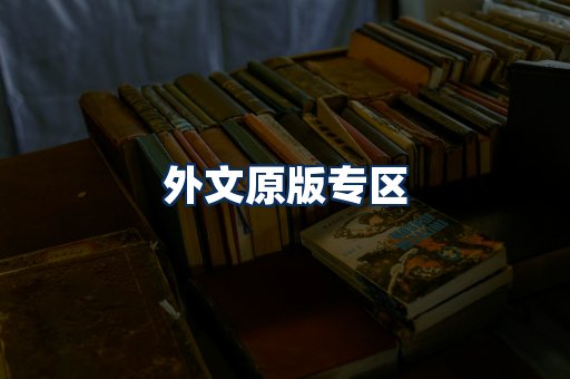 外文原版书籍展示
